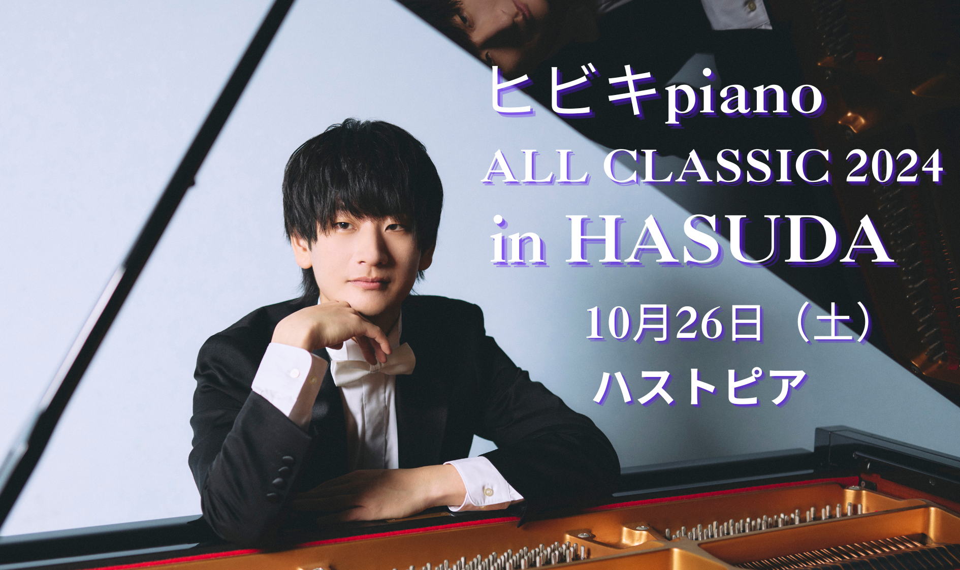 10/26 ヒビキpiano ALL CLASSIC 2024 in HASUDA 開催決定